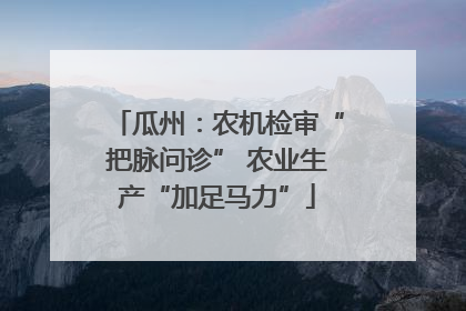 瓜州：农机检审“把脉问诊” 农业生产“加足马力”
