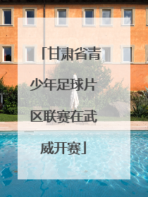 甘肃省青少年足球片区联赛在武威开赛
