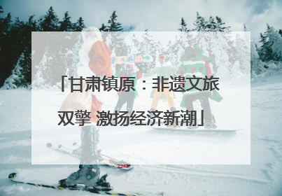 甘肃镇原：非遗文旅双擎 激扬经济新潮