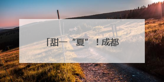 甜一“夏”！成都彭州敖平第十一届西瓜文化旅游季开幕