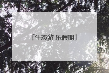 生态游 乐假期