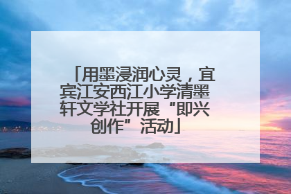 用墨浸润心灵，宜宾江安西江小学清墨轩文学社开展“即兴创作”活动