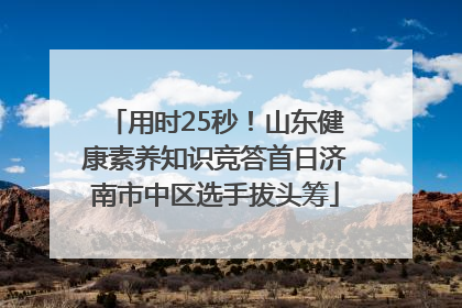 用时25秒！山东健康素养知识竞答首日济南市中区选手拔头筹