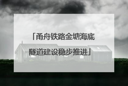 甬舟铁路金塘海底隧道建设稳步推进