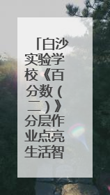 白沙实验学校《百分数（二）》分层作业点亮生活智慧
