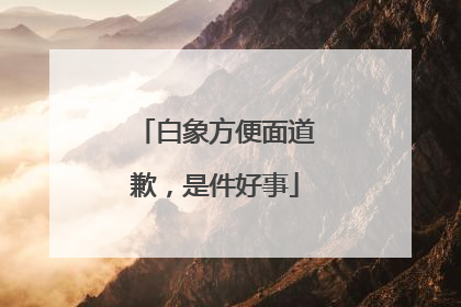白象方便面道歉，是件好事