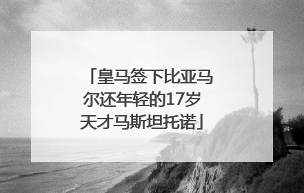 皇马签下比亚马尔还年轻的17岁天才马斯坦托诺