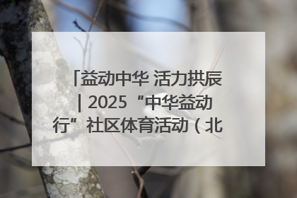 益动中华 活力拱辰｜2025“中华益动行”社区体育活动（北京站）盛大启动