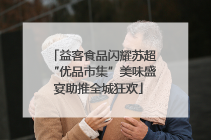 益客食品闪耀苏超“优品市集”美味盛宴助推全城狂欢