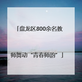 盘龙区800余名教师舞动“青春师韵”