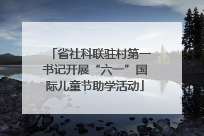 省社科联驻村第一书记开展“六一”国际儿童节助学活动
