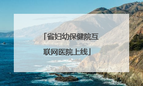 省妇幼保健院互联网医院上线