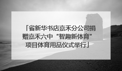 省新华书店嘉禾分公司捐赠嘉禾六中“智趣新体育”项目体育用品仪式举行