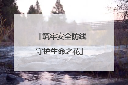筑牢安全防线 守护生命之花