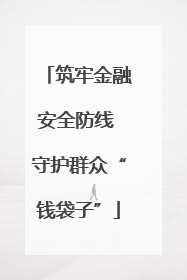 筑牢金融安全防线 守护群众“钱袋子”