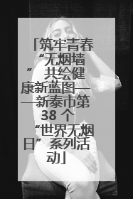 筑牢青春 “无烟墙” 共绘健康新蓝图——新泰市第 38 个“世界无烟日”系列活动