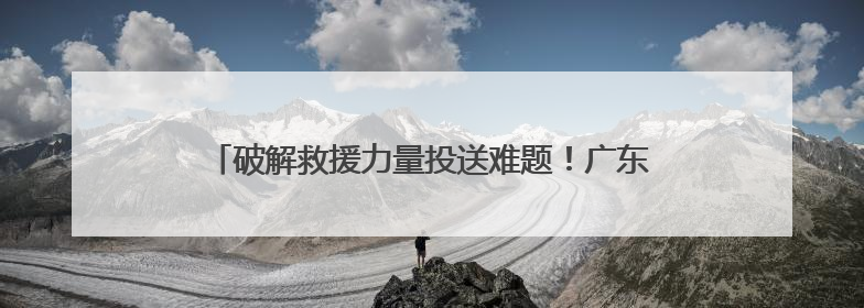 破解救援力量投送难题！广东开展直升机索滑降专项训练