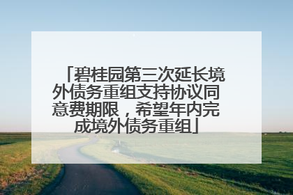 碧桂园第三次延长境外债务重组支持协议同意费期限，希望年内完成境外债务重组