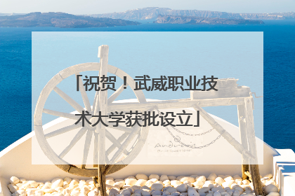 祝贺！武威职业技术大学获批设立