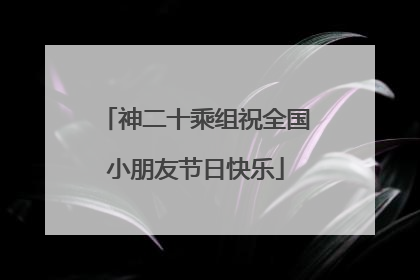 神二十乘组祝全国小朋友节日快乐