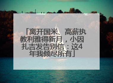 离开国米、高薪执教利雅得新月，小因扎吉发告别信：这4年我倾尽所有