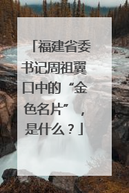 福建省委书记周祖翼口中的“金色名片”，是什么？