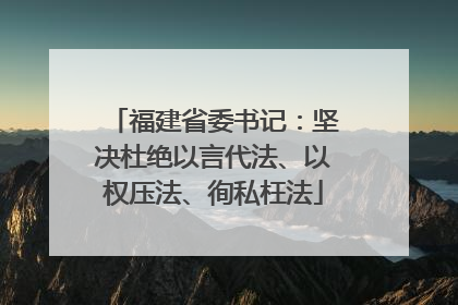 福建省委书记：坚决杜绝以言代法、以权压法、徇私枉法
