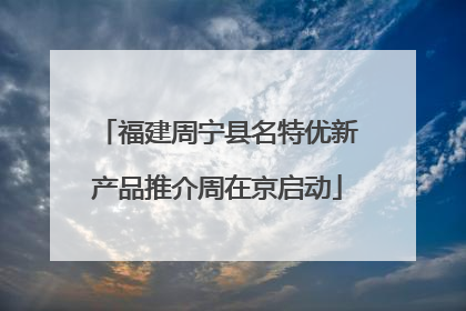 福建周宁县名特优新产品推介周在京启动