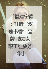 福建宁德：打造“玫瑰书香”品牌 助力女职工绽放芳华
