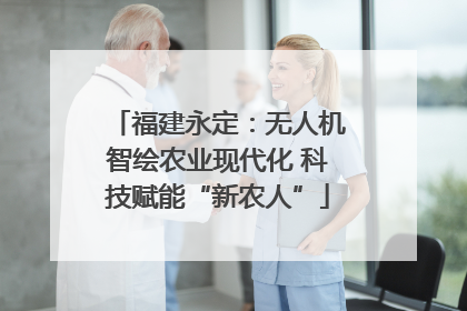 福建永定：无人机智绘农业现代化 科技赋能“新农人”