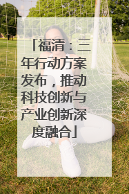 福清：三年行动方案发布，推动科技创新与产业创新深度融合