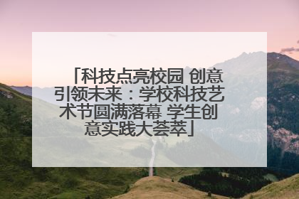 科技点亮校园 创意引领未来：学校科技艺术节圆满落幕 学生创意实践大荟萃