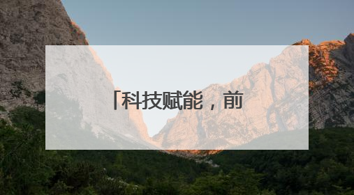 科技赋能，前途无限！沈阳这所优质特色高中学生超幸福！