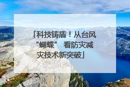 科技铸盾！从台风“蝴蝶” 看防灾减灾技术新突破