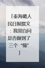 秦海璐人民日报撰文：我常自问是否做到了三个“懂”