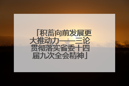 积蓄向前发展更大推动力——三论贯彻落实省委十四届九次全会精神