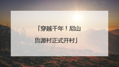 穿越千年！尼山鲁源村正式开村