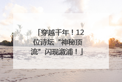 穿越千年！12 位诗坛“神秘顶流”闪现溆浦！