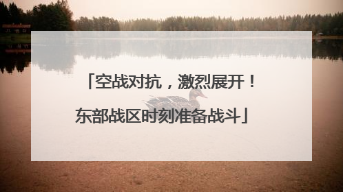 空战对抗，激烈展开！东部战区时刻准备战斗