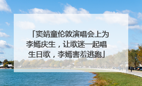 窦靖童伦敦演唱会上为李嫣庆生，让歌迷一起唱生日歌，李嫣害羞逃跑