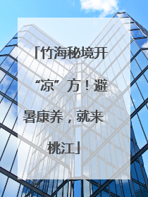 竹海秘境开“凉”方！避暑康养，就来桃江