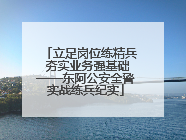 立足岗位练精兵 夯实业务强基础——东阿公安全警实战练兵纪实