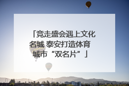 竞走盛会遇上文化名城 泰安打造体育城市“双名片”