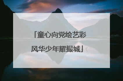 童心向党绘艺彩 风华少年耀撮城