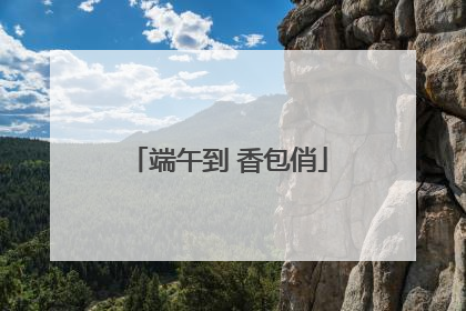 端午到 香包俏