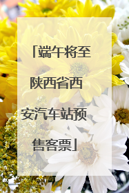 端午将至 陕西省西安汽车站预售客票