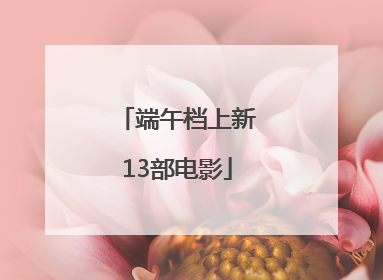 端午档上新13部电影