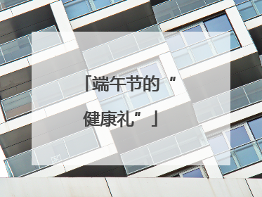 端午节的“健康礼”