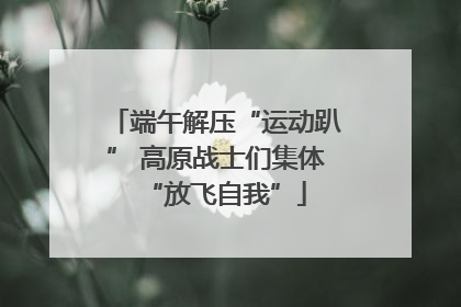 端午解压“运动趴” 高原战士们集体“放飞自我”