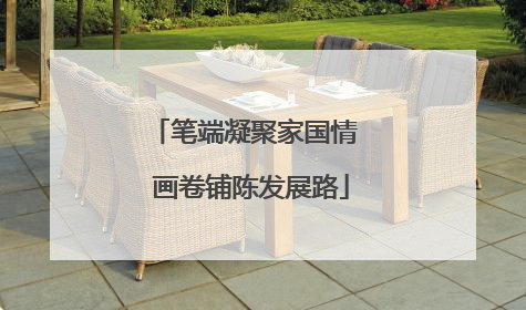笔端凝聚家国情  画卷铺陈发展路